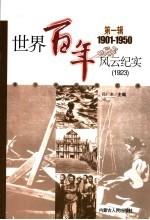 <em>世界</em><em>百年</em><em>风云</em>纪实  第1辑  1923