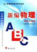 物理<em>ABC</em> 高中三年级