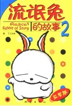 流氓兔的故事  2  益智版