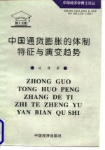中国<em><em>通货</em><em>膨胀</em></em>的体制特征<em>与</em>演变趋势