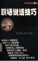 <em>职场</em><em>说话</em><em>技巧</em>