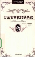 万圣节前夜<em>的</em><em>谋杀</em>案