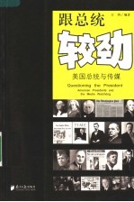 跟总统较劲 美国总统<em>与</em>传媒 American president and the media watchdog