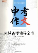 中考<em>作文</em><em>应试</em>备考辅导全书