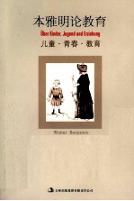 <em>本<em>雅明</em></em>论教育  儿童·青春·教育