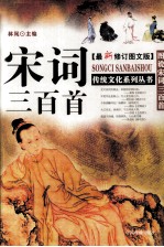 宋词<em>三</em><em>百首</em>