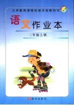 <em>语文</em>作业本  二年级  上