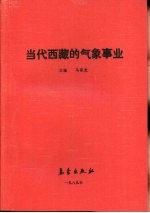 当代西藏的<em>气象</em>事业