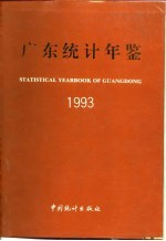 广东<em>统计</em>年鉴  1993