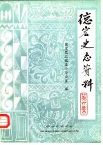 <em>德宏</em>史志资料  第6集