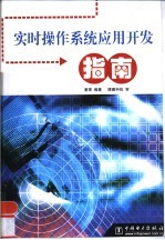 实时<em><em>操作</em><em>系统</em></em>应用开发<em>指南</em>