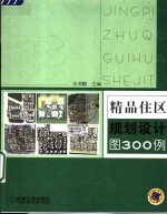 精品住区规划设计图300例
