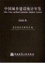 中国城乡<em>建设</em>统计年鉴  2006