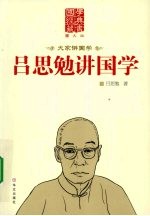 <em>吕<em>思勉</em></em>讲国学  图文版