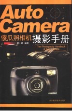 傻瓜照相机摄影<em>手册</em>
