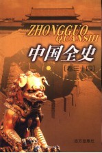 中国全史  卷34  秘史