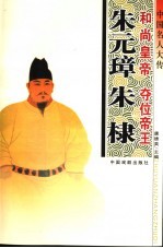 中国名人大传  和尚皇帝朱元璋·夺位帝王朱棣