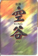 空谷