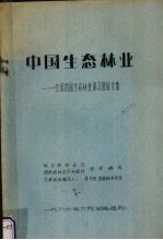 中国生态<em>林业</em>  全国首届生态<em>林业</em>讲习班论文集