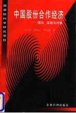 中国股份合作经济  理论、实践与对策