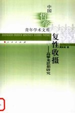 复性收摄  高攀龙思想研究