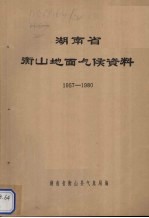 湖南省衡山地面气候资料  1957-1980