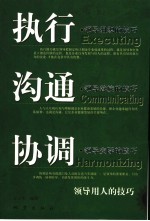 执行·沟通·协调  领导用人的技巧