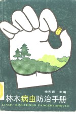 <em>林木</em>病虫防治<em>手册</em>