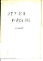 <em>APPLE</em> 2程式帅<em>手册</em>