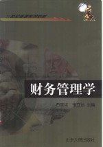 财务管理学