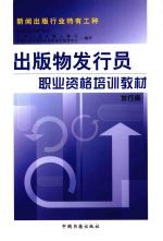 <em>出版</em>物发行员职业资格培训教材  发行师