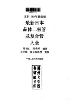 最新日本晶体二极管及复合管大全  日本1989年最新版