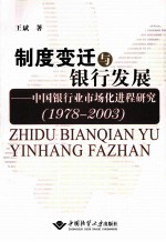 制度变迁与银行发展  中国银行业市场化进程研究  1978-2003