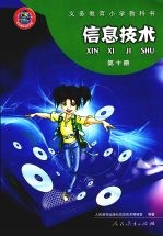 信息技术  第十册  <em>彩色</em><em>版</em>