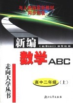 数学<em>ABC</em> 高中二年级  上