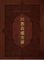 回族典藏全书  181