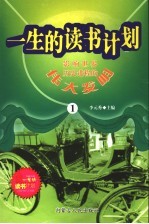 影响<em>世界</em>历史进程的伟大<em>发明</em>  1