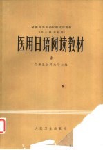 医用日语阅读教材  2