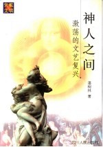 神人之间  激荡的文艺复兴