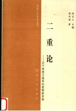 二重论  关于<em>真理</em>与境界的逻辑新<em>思维</em>