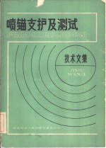 喷锚支护及测试<em>技术</em>文集
