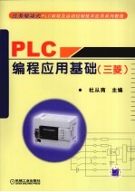 <em>PLC</em>编程<em>应用</em>基础  三菱