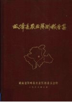 <em>双峰</em>县农业区划报告集