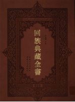回族典藏全书  10
