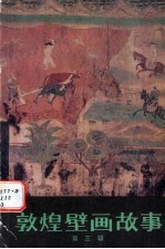 <em>敦煌</em>壁画故事  <em>第</em>3<em>辑</em>