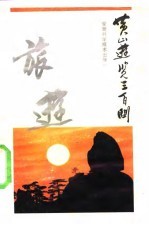 <em>黄山</em>游览三百问