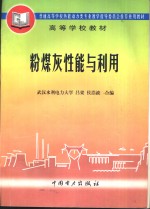 粉煤灰性能与利用