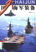 国外<em>海军</em><em>装备</em>