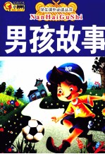 学生课外必读丛书  男孩故事  彩绘注音版