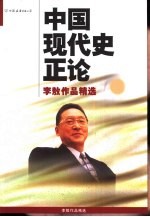中国现代史正论